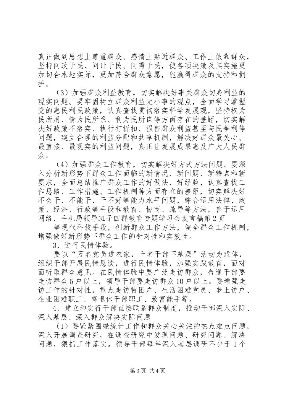 局领导班子四群教育专题学习会发言稿_第3页