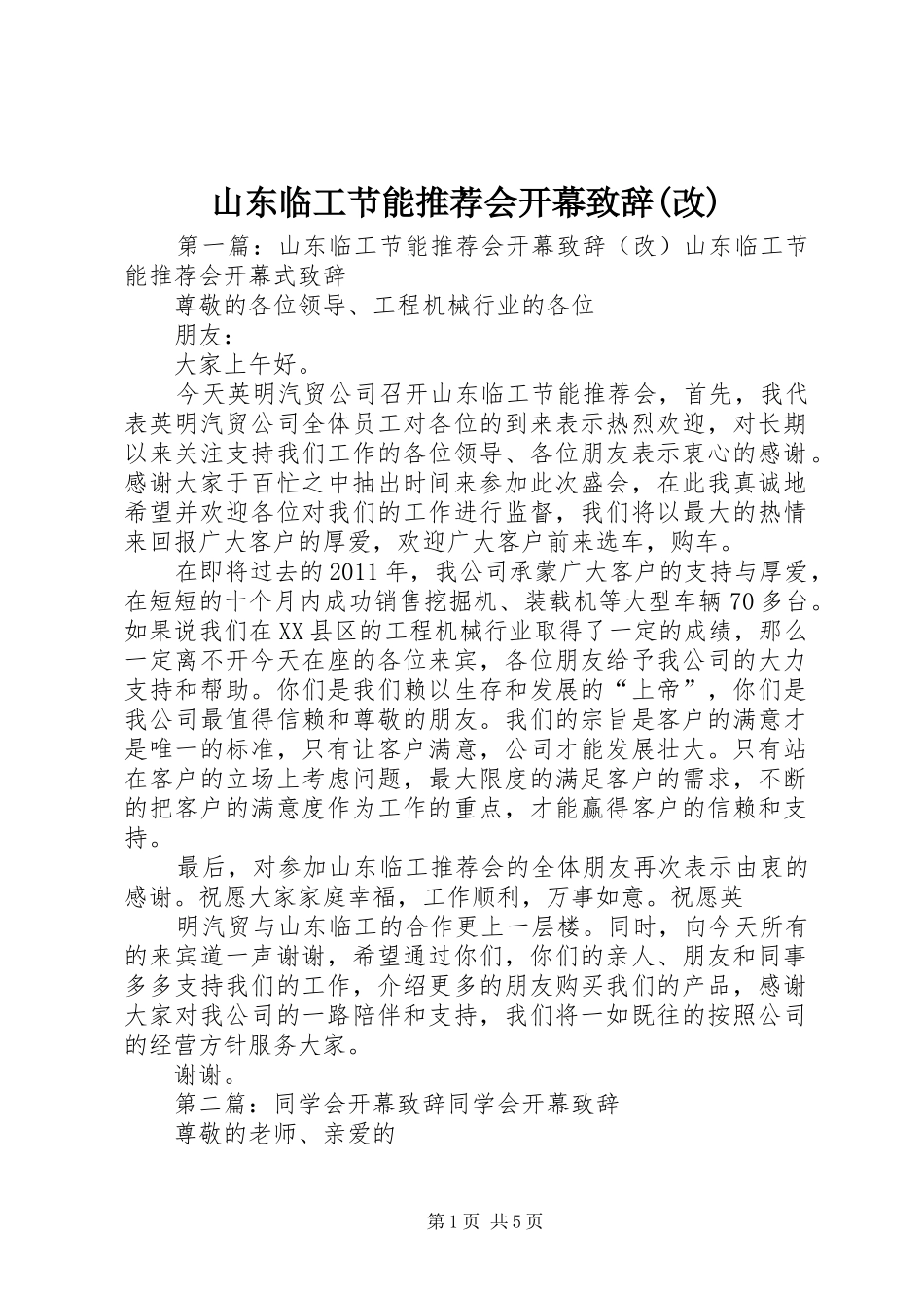 山东临工节能推荐会开幕致辞(改)_第1页