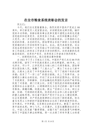 在全市粮食系统表彰会的发言