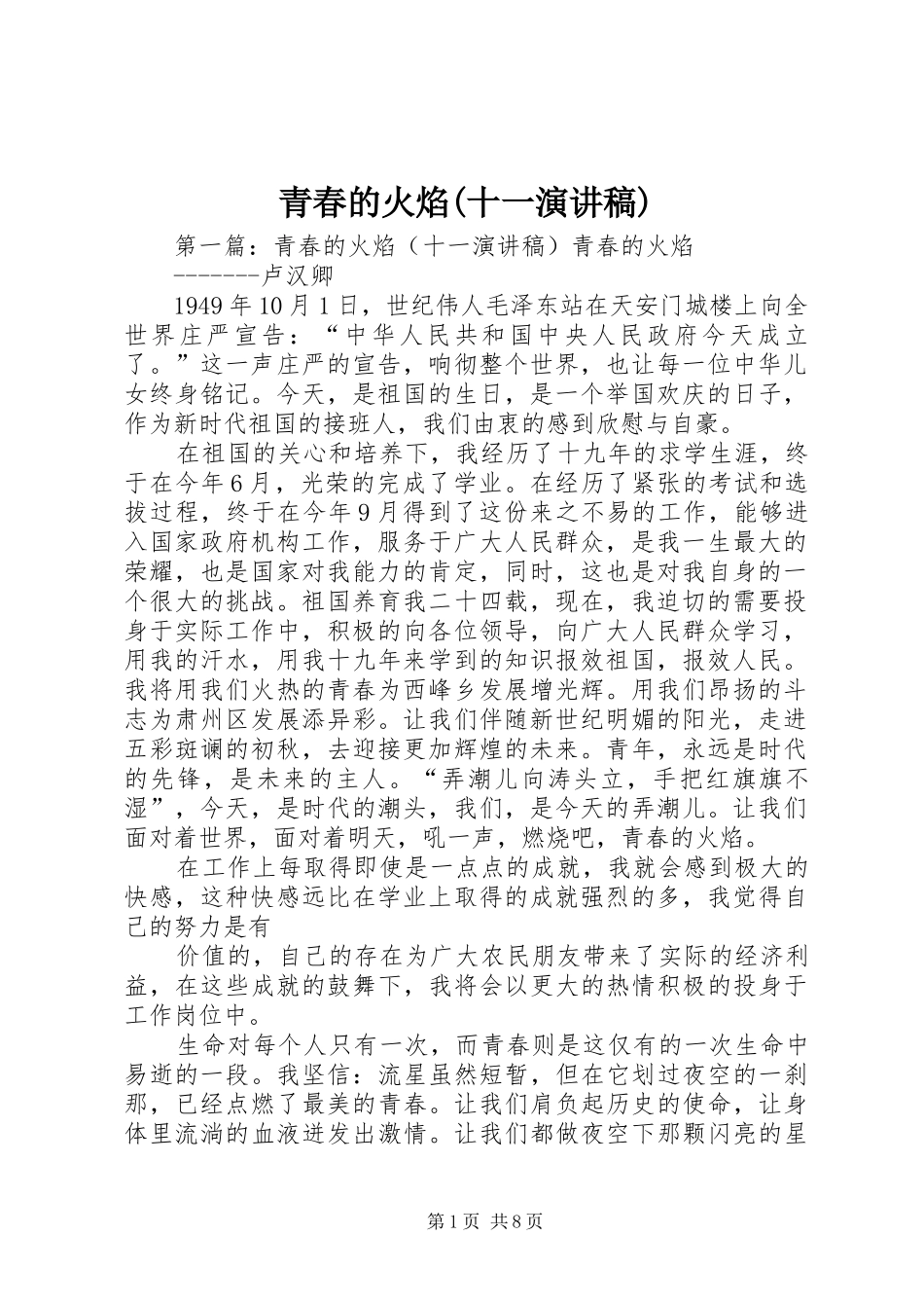 青春的火焰(十一演讲稿)_第1页