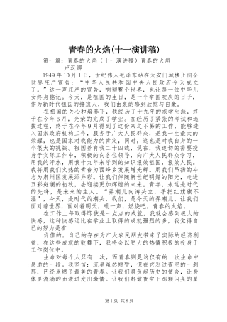 青春的火焰(十一演讲稿)