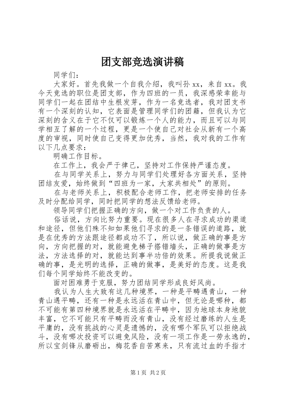团支部竞选演讲稿_第1页