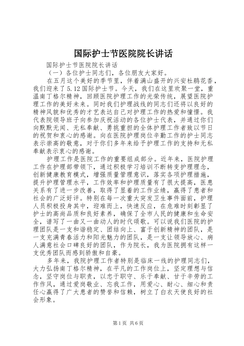 国际护士节医院院长讲话_第1页