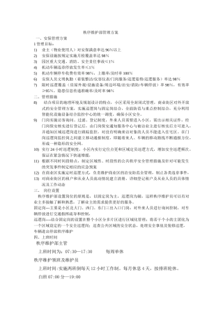 秩序维护部管理方案