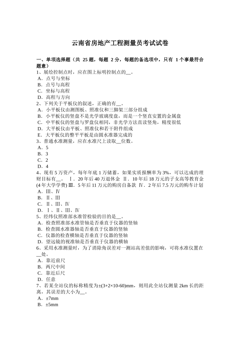 云南省房地产工程测量员考试试卷_第1页