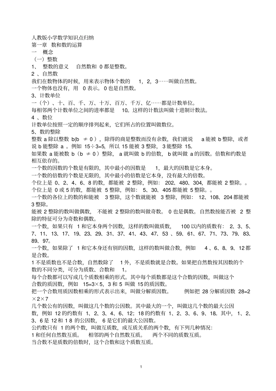 人教版小学数学知识点总结,推荐文档_第1页