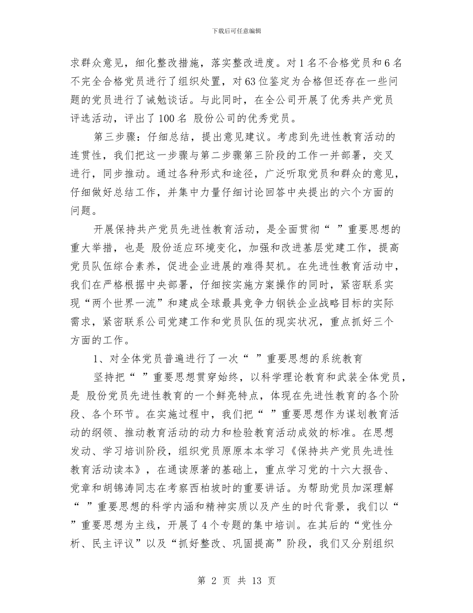 先进性教育活动小结大会讲话文稿与先进性教育活动骨干培训会议发言汇编_第2页