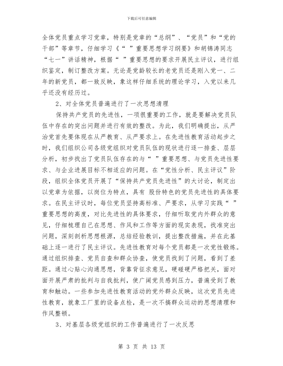 先进性教育活动小结大会讲话文稿与先进性教育活动骨干培训会议发言汇编_第3页
