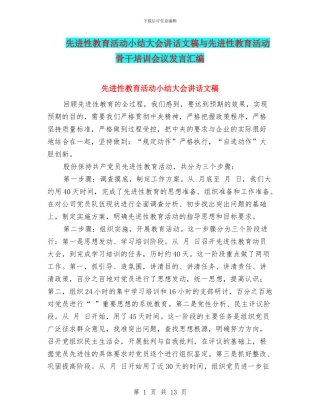 先进性教育活动小结大会讲话文稿与先进性教育活动骨干培训会议发言汇编