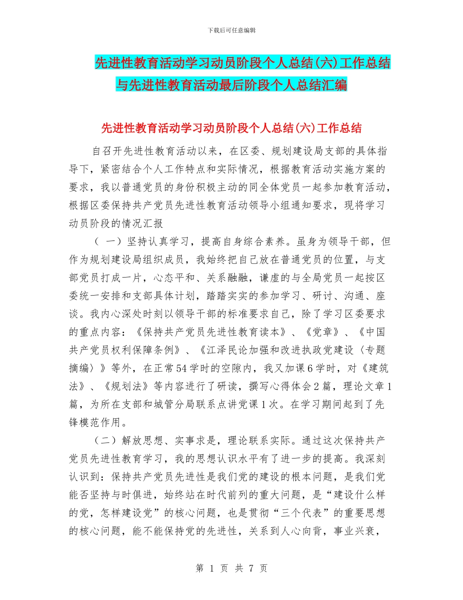先进性教育活动学习动员阶段个人总结工作总结与先进性教育活动最后阶段个人总结汇编_第1页