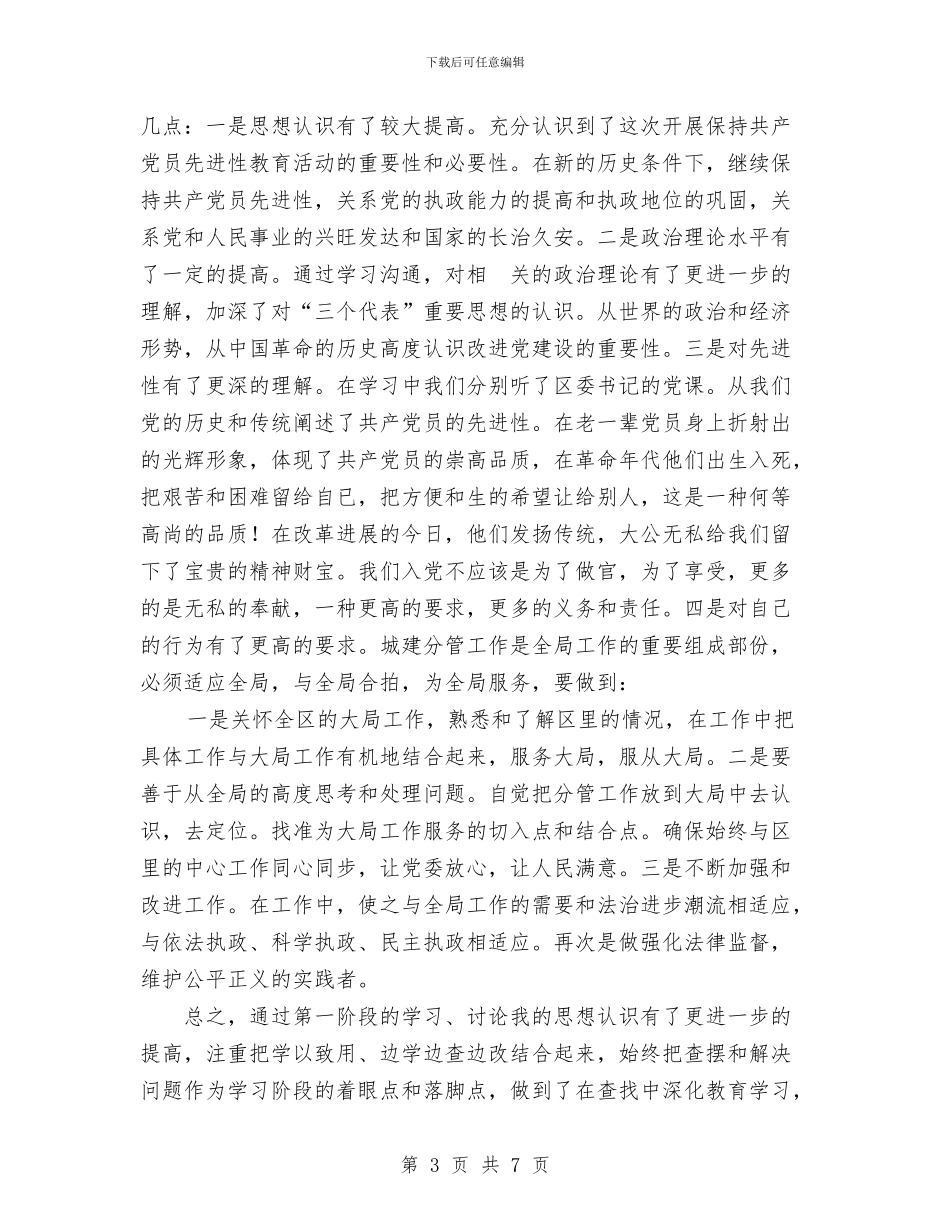 先进性教育活动学习动员阶段个人总结工作总结与先进性教育活动最后阶段个人总结汇编_第3页