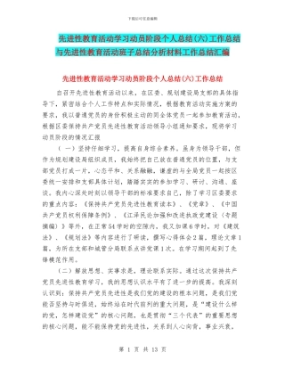 先进性教育活动学习动员阶段个人总结工作总结与先进性教育活动班子总结分析材料工作总结汇编