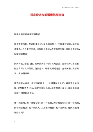 国庆给亲友的温馨祝福短信