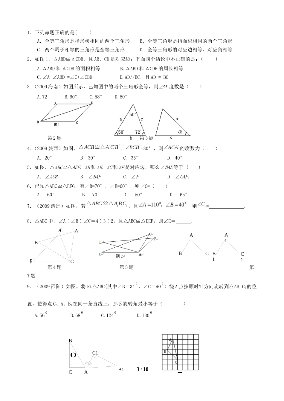 全等三角形总复习(知识点+基础应用+能力提高)_第3页