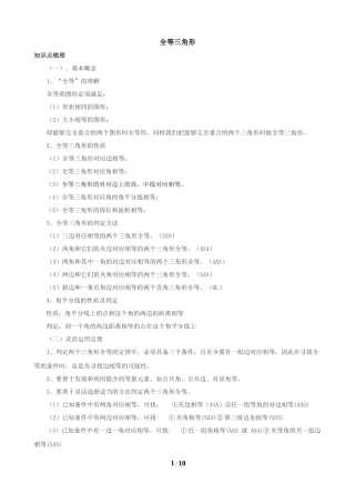 全等三角形总复习(知识点+基础应用+能力提高)