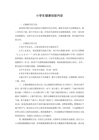 小学生健康技能内容