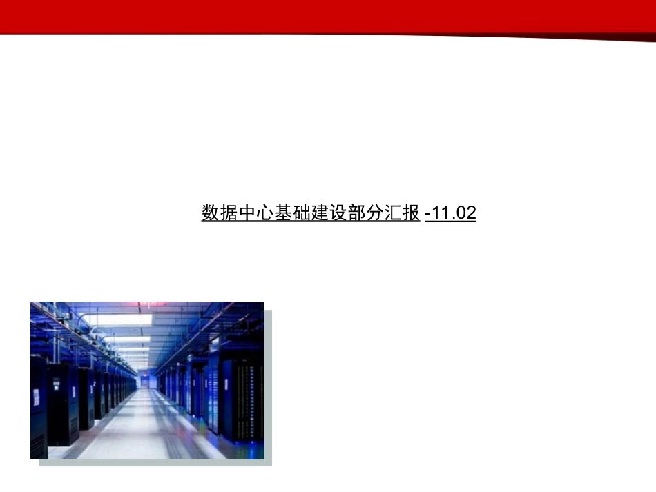 数据中心机房设计方案(专业)_第1页