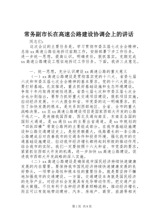 常务副市长在高速公路建设协调会上的讲话