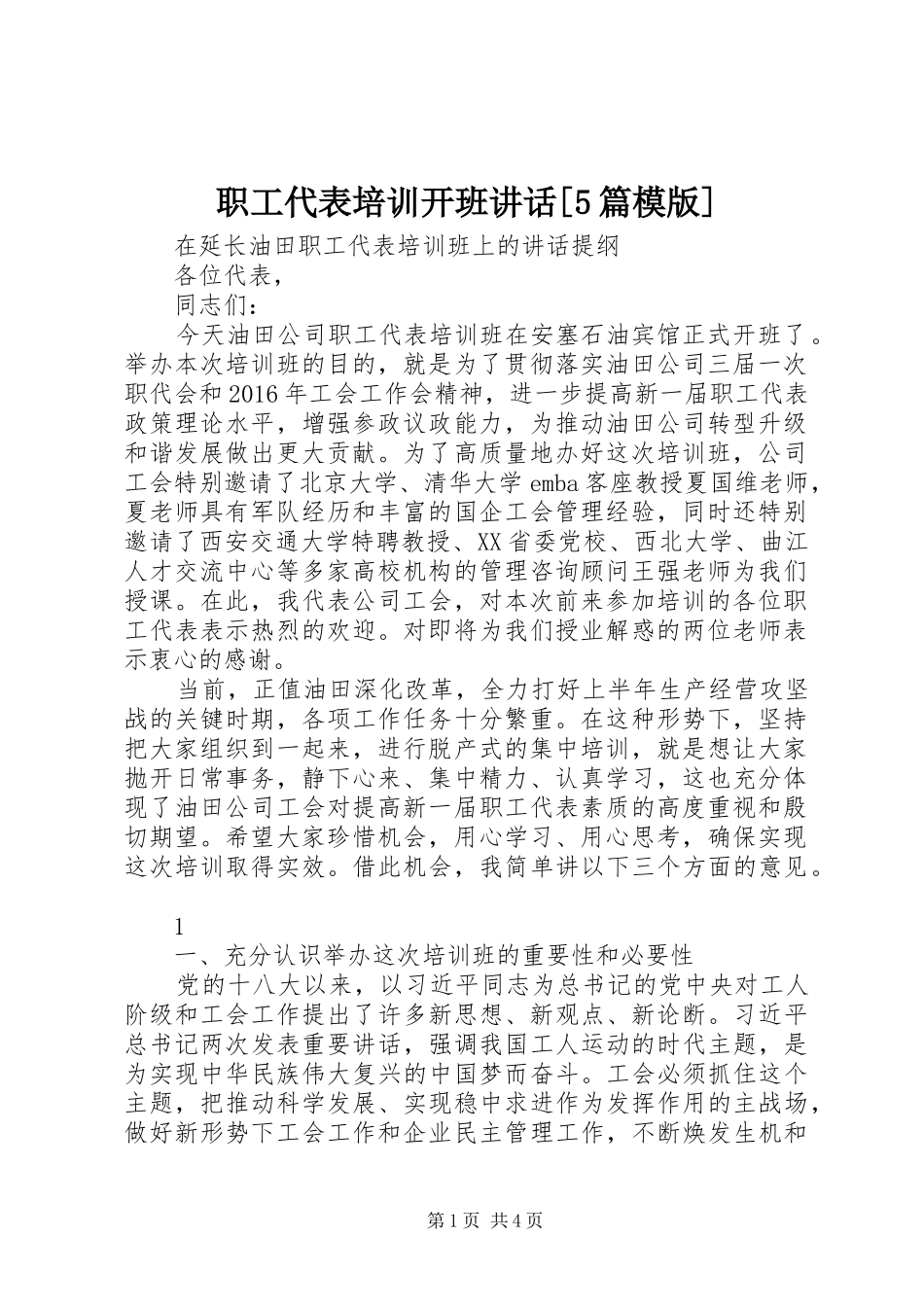 职工代表培训开班讲话[5篇模版]_第1页