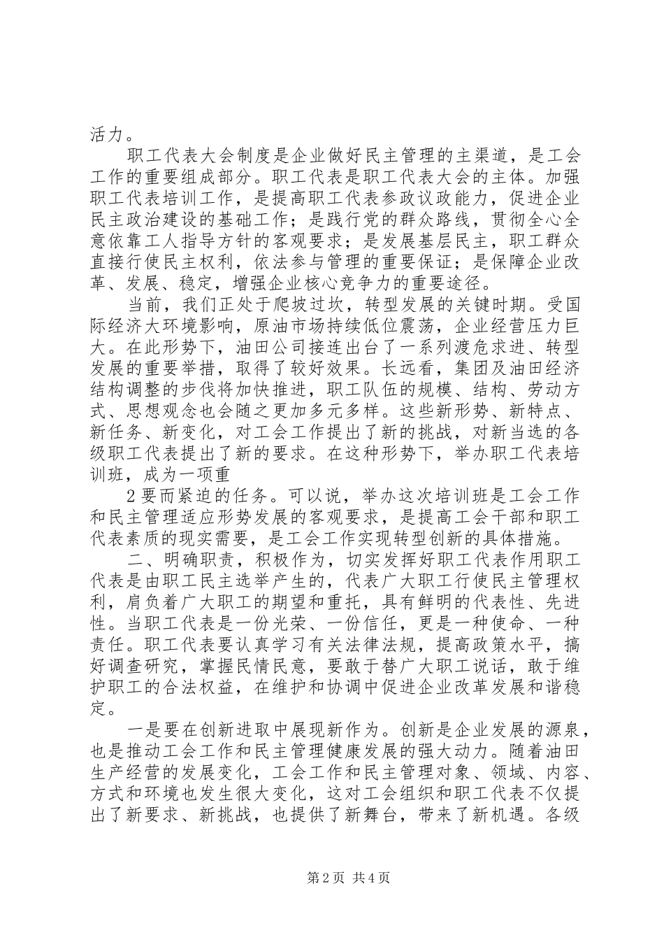 职工代表培训开班讲话[5篇模版]_第2页
