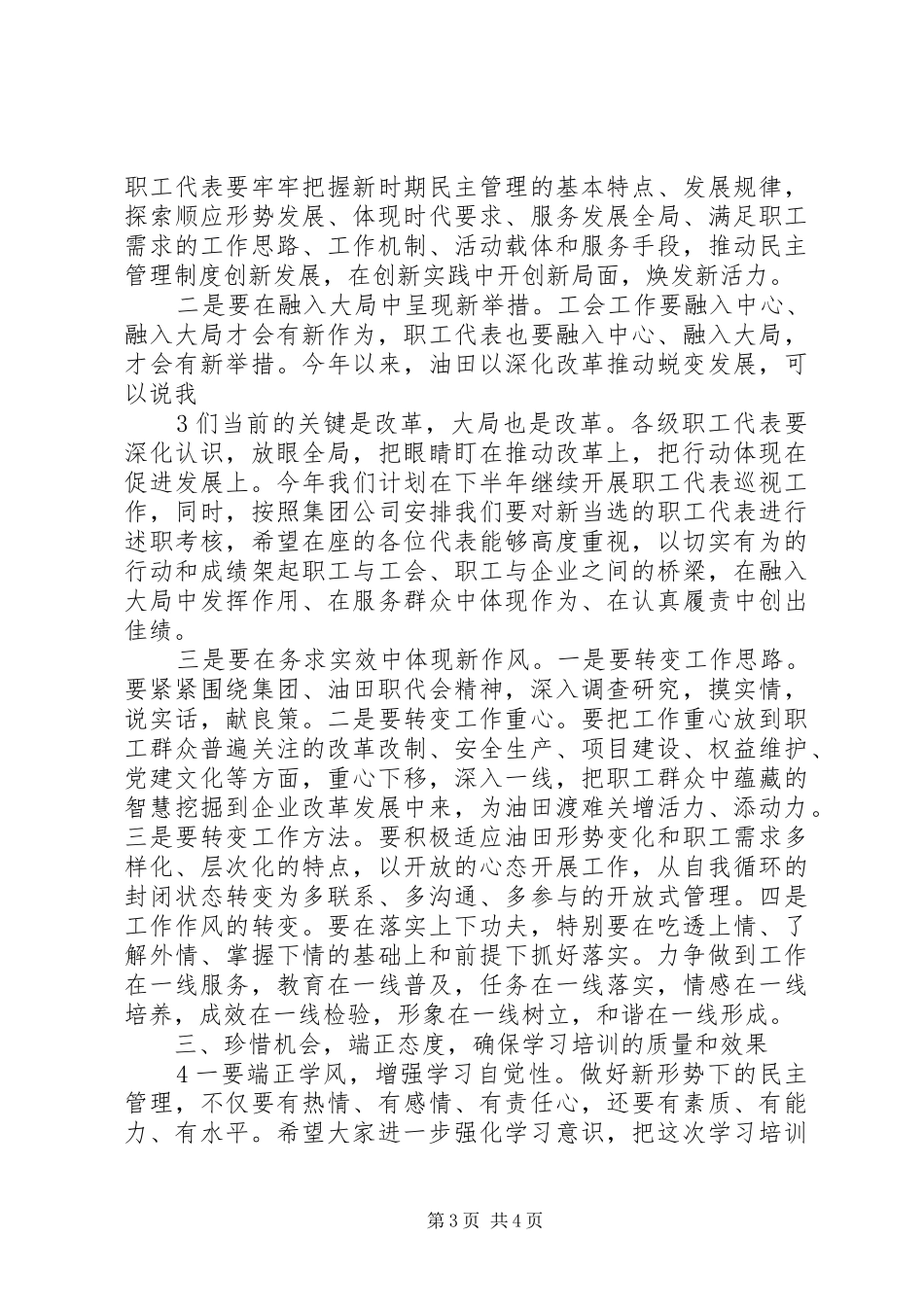 职工代表培训开班讲话[5篇模版]_第3页