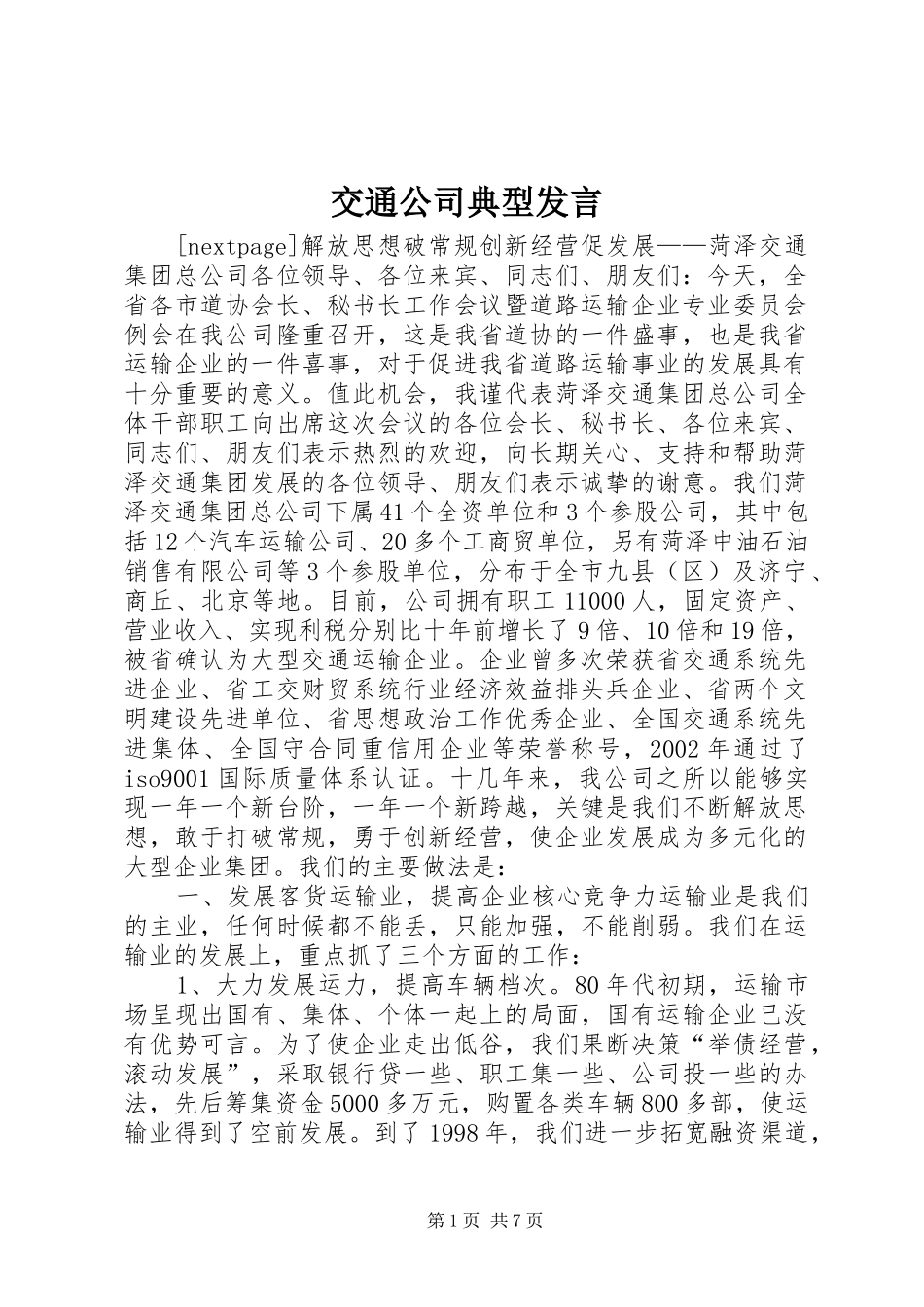 交通公司典型发言_第1页
