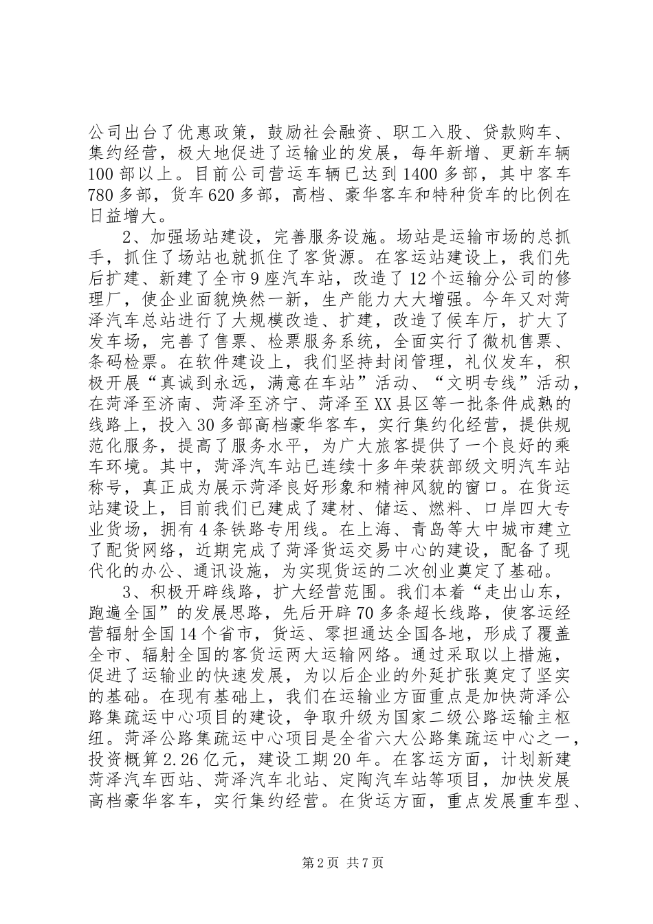交通公司典型发言_第2页