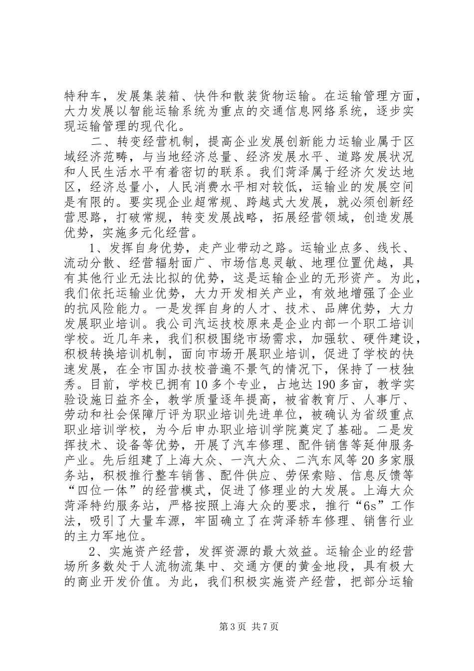 交通公司典型发言_第3页