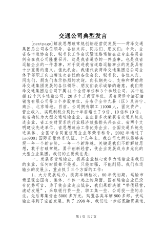 交通公司典型发言