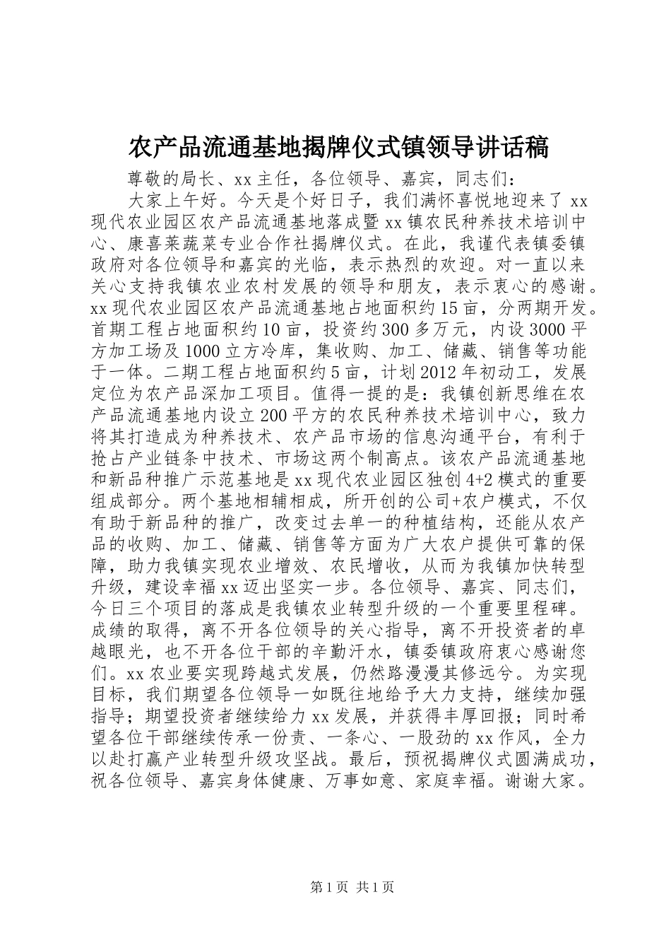 农产品流通基地揭牌仪式镇领导讲话稿_第1页