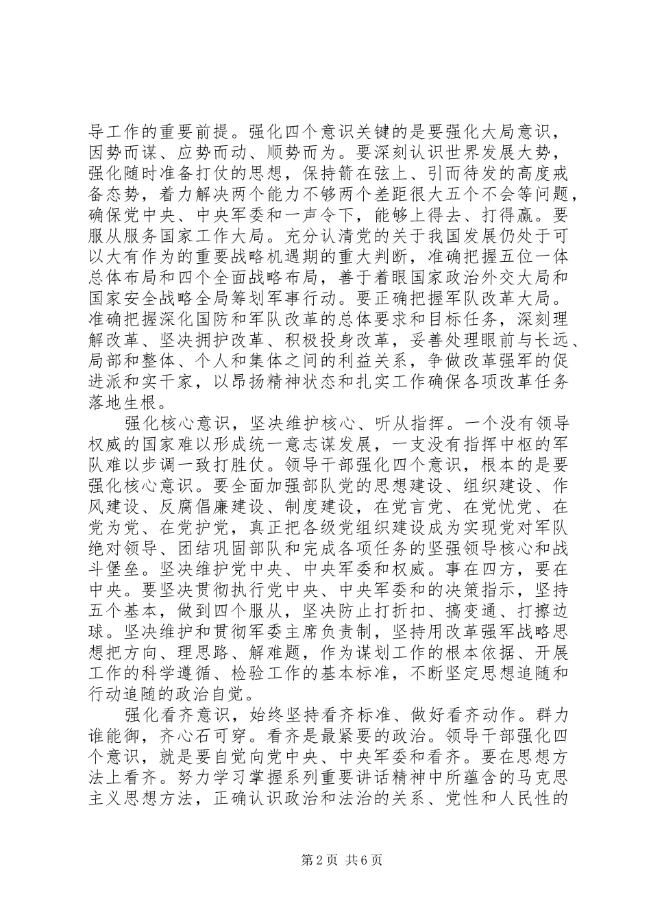 党员关于强化四个意识主题发言稿_第2页