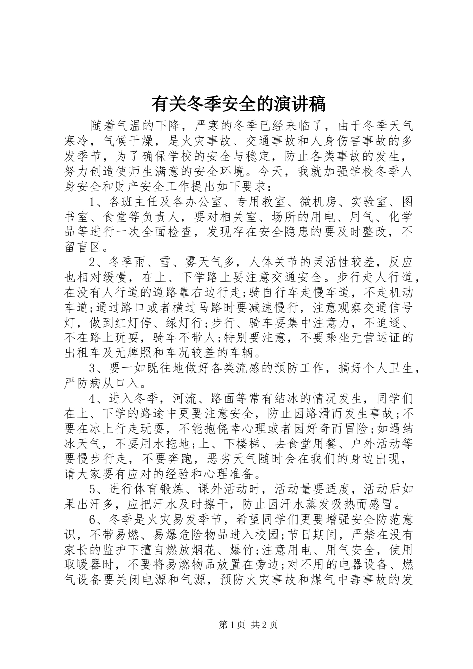 有关冬季安全的演讲稿_第1页