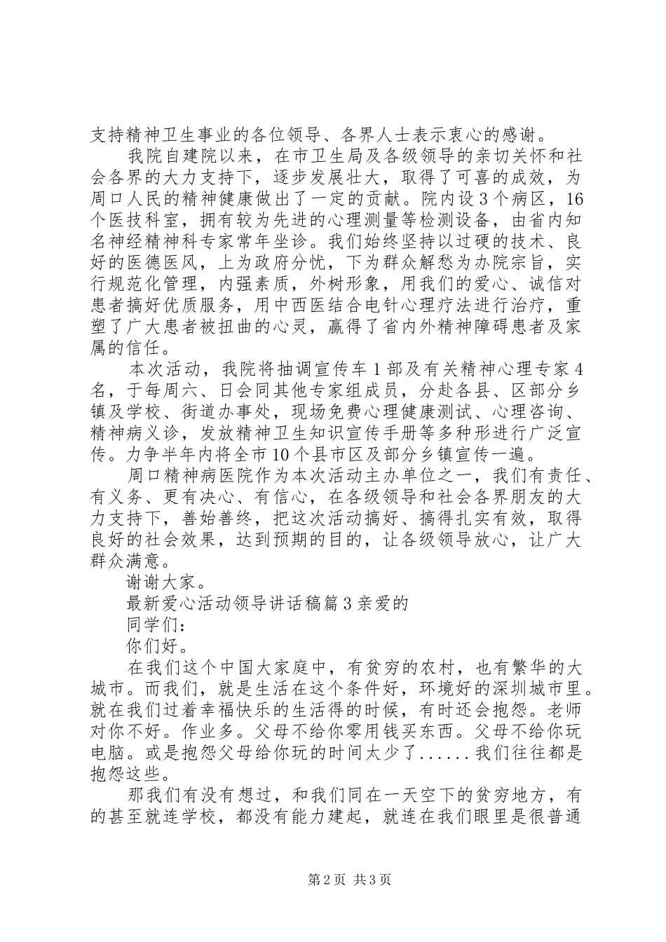 最新爱心活动领导讲话稿_第2页