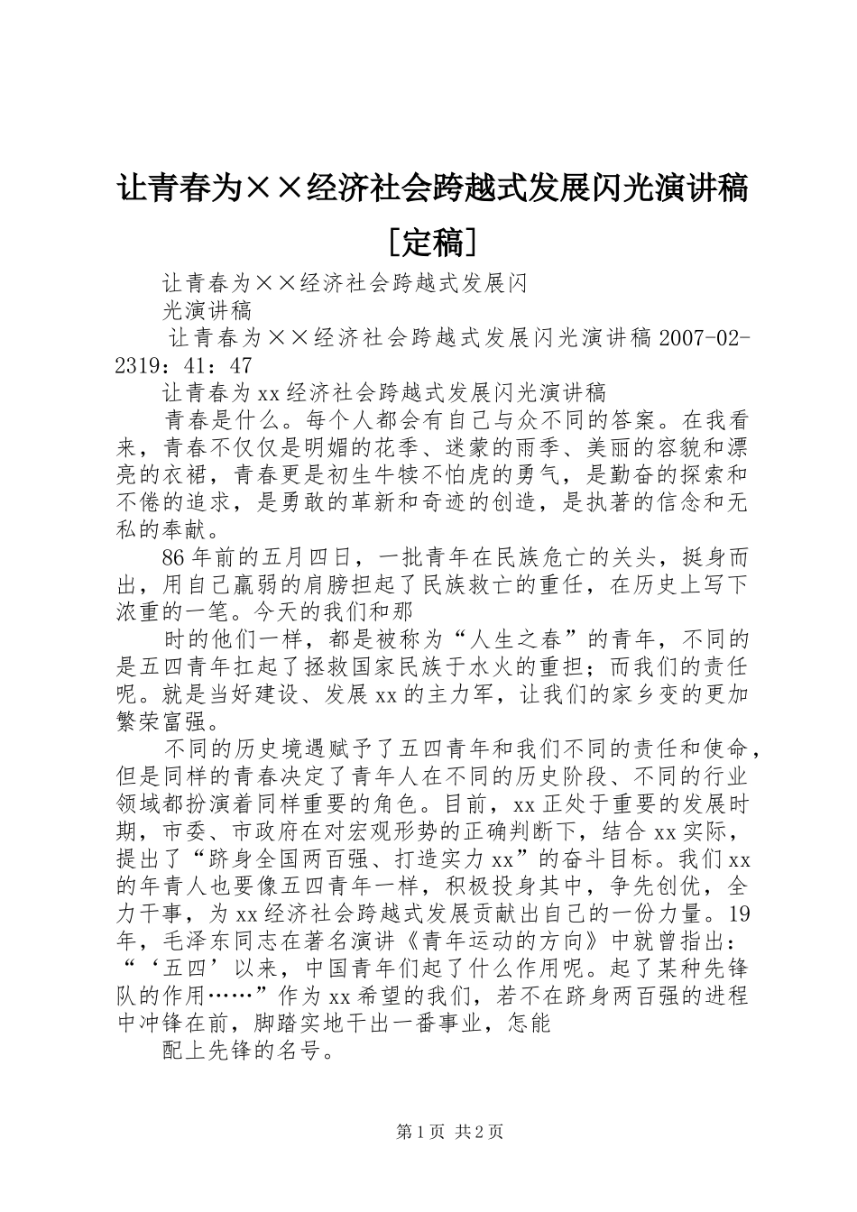 让青春为××经济社会跨越式发展闪光演讲稿[定稿]_第1页