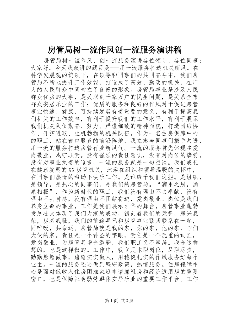 房管局树一流作风创一流服务演讲稿_第1页