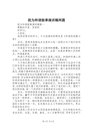 我为和谐做事演讲稿两篇