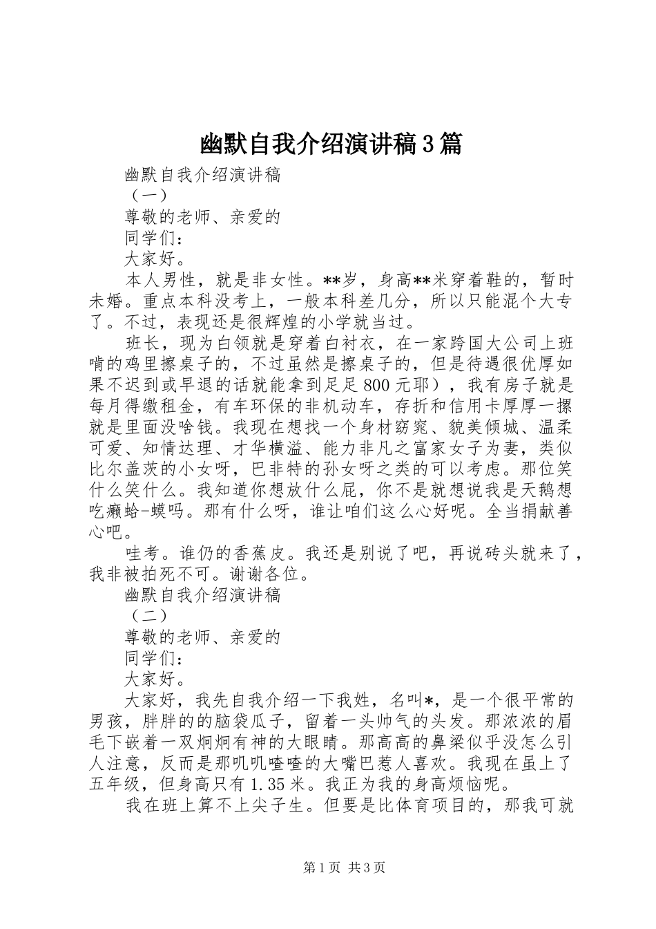 幽默自我介绍演讲稿3篇_第1页