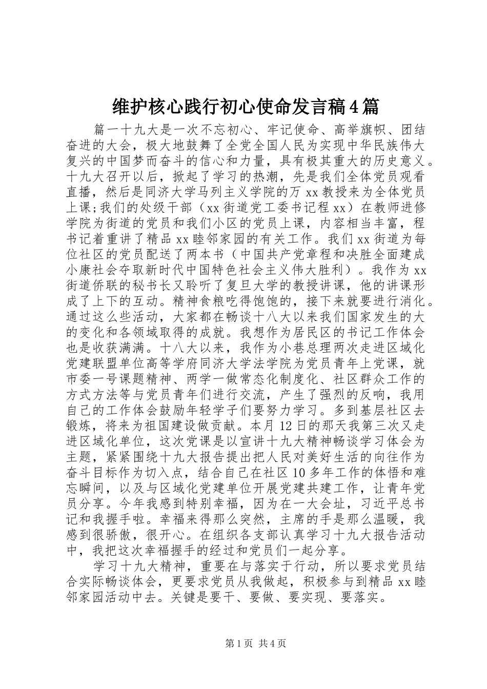 维护核心践行初心使命发言稿4篇_第1页