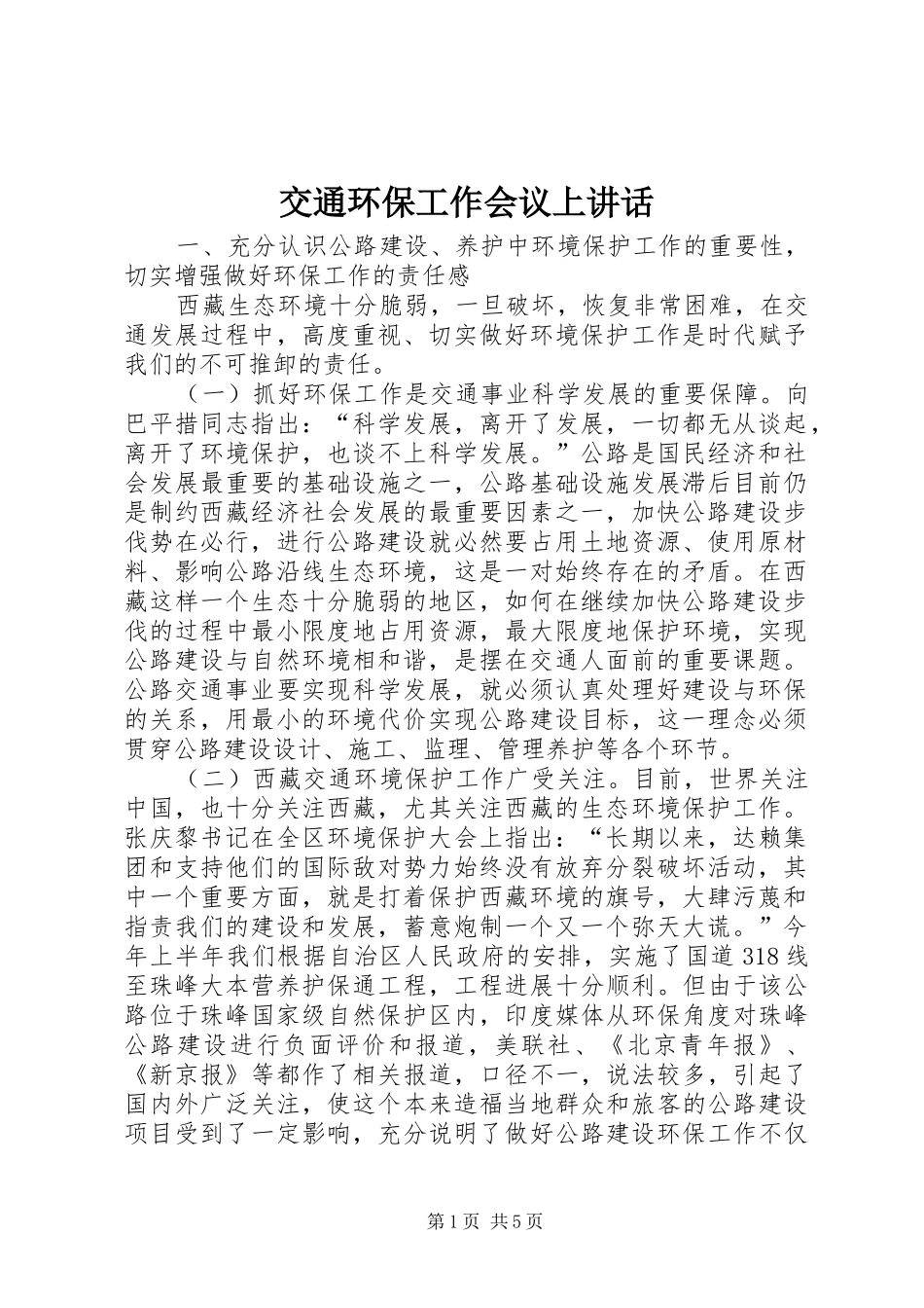 交通环保工作会议上讲话_第1页
