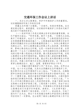 交通环保工作会议上讲话