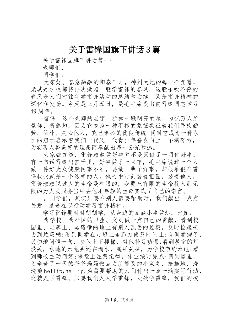 关于雷锋国旗下讲话3篇_第1页