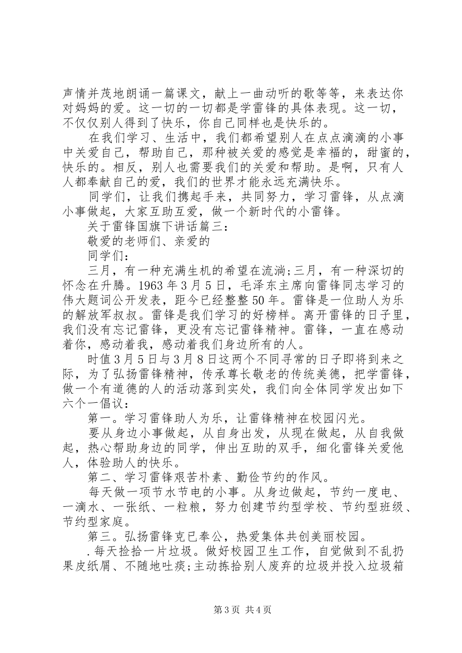 关于雷锋国旗下讲话3篇_第3页