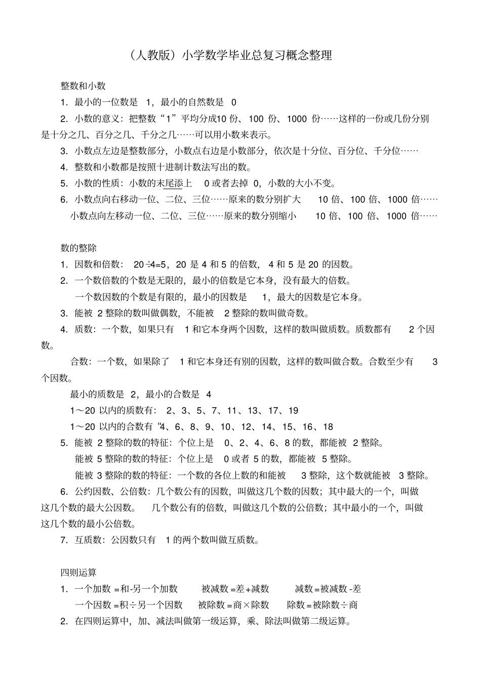 人教版小学数学毕业总复习概念整理_第1页