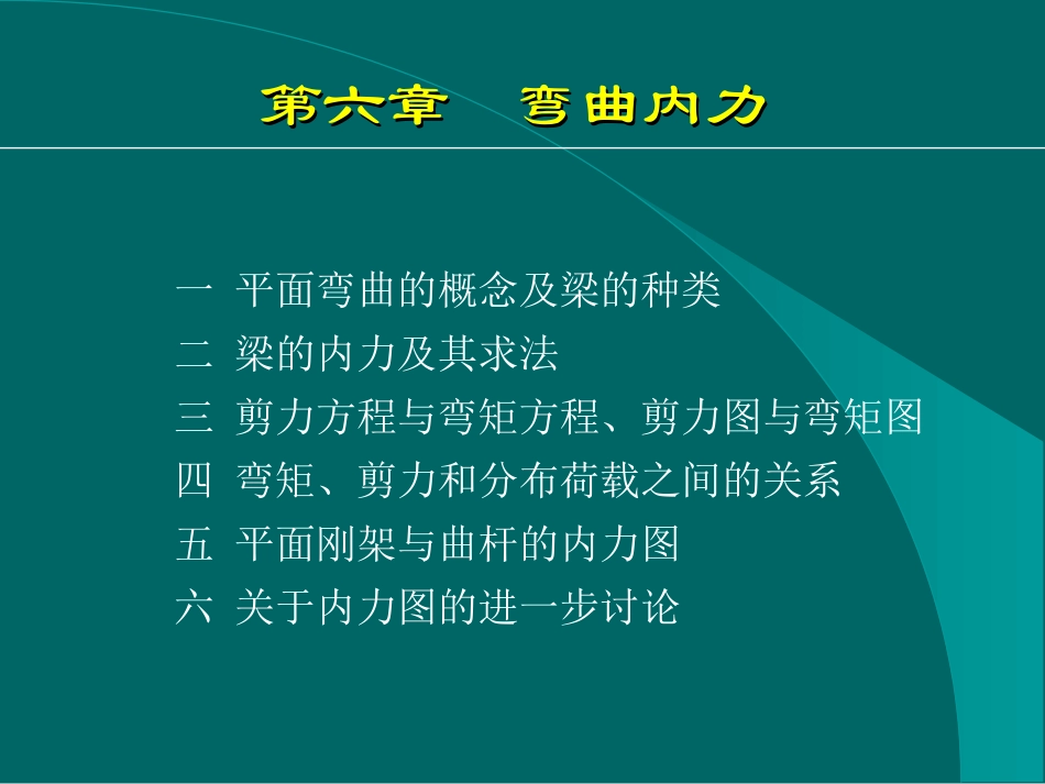 同济大学材料力学第六章  弯曲内力_第3页