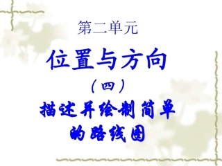 描述并绘制简单的路线图