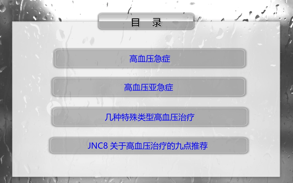 高血压急症诊断及处理原则_第3页
