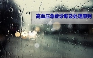 高血压急症诊断及处理原则