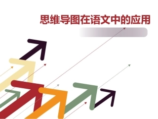 思维导图在语文中的应用