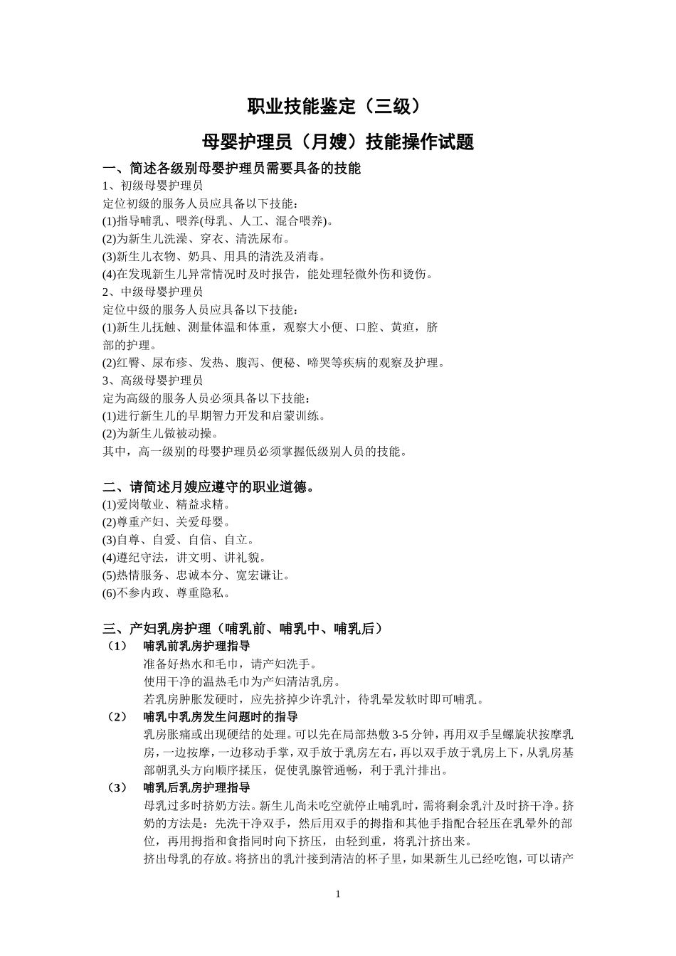 月嫂(三级)鉴定技能操作试题带答案_第1页