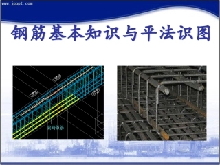 钢筋基本知识与平法识图讲解
